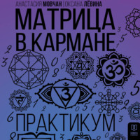 Анастасия Мовчан. Матрица в кармане. Практикум