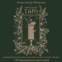Анастасия Мовчан. Расклады Таро. Универсальный конструктор на все случаи жизни (+ 50 проверенных раскладов)