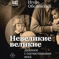 Игорь Оболенский. Невеликие великие. Диалоги с соучастниками века