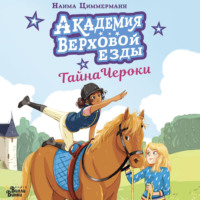 Наима Циммерманн. Академия верховой езды. Тайна Чероки