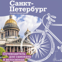 Артём Кирпичёнок. Санкт-Петербург. Прогулки с ветерком. Путеводитель для самоката и велосипеда