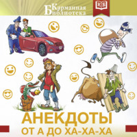 . Анекдоты от А до Ха-Ха-Ха