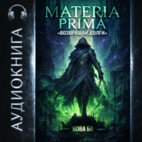 Вова Бо. Materia Prima-2. Возвращай Долги