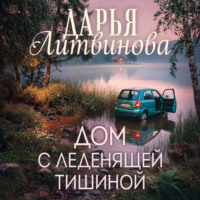 Дарья Литвинова. Дом с леденящей тишиной