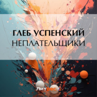 Глеб Иванович Успенский. Неплательщики