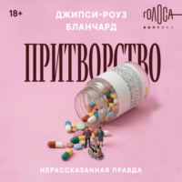 . Притворство. Нерассказанная правда Джипси-Роуз Бланчард