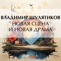 Владимир Михайлович Шулятиков. Новая сцена и новая драма