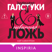 Кэт Синглтон. Черные галстуки и невинная ложь