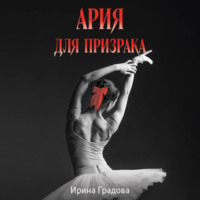 Ирина Градова. Ария для призрака