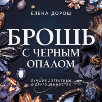 . Брошь с черным опалом