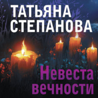 . Невеста вечности