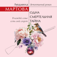 Людмила Мартова. Одна смертельная тайна