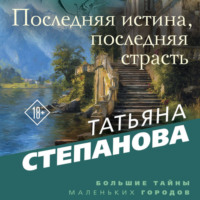 . Последняя истина, последняя страсть