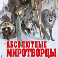 Олег Дивов. Абсолютные миротворцы