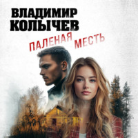 Владимир Колычев. Паленая месть