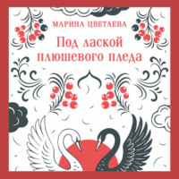 . Под лаской плюшевого пледа