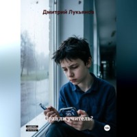 . Прав ли учитель?
