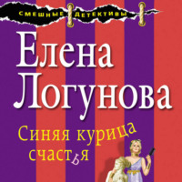 Елена Логунова. Синяя курица счастья