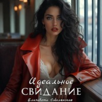 . Идеальное свидание