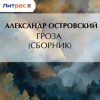 Александр Островский. Гроза (сборник)