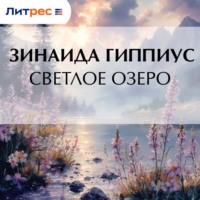 Зинаида Гиппиус. Светлое озеро