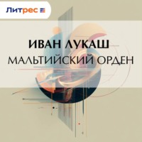 Иван Созонтович Лукаш. Мальтийский орден