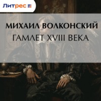 Михаил Волконский. Гамлет XVIII века
