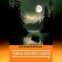 . Тайна лесного озера