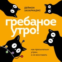 . Гребаное утро! Как просыпаться утром, а не восставать