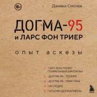 Даниил Смолев. Догма-95 и Ларс фон Триер. Опыт аскезы