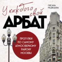 Оксана Медведева. У каждого свой Арбат. Прогулки по самому атмосферному району Москвы