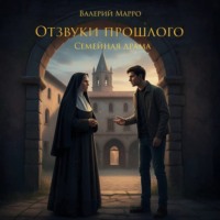 Валерий Марро. Отзвуки прошлого. Семейная драма