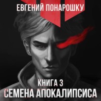 Евгений Понарошку. Семена Апокалипсиса. Книга 3