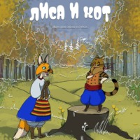Светлана Медофф. Лиса и Кот. Пособие по пиару в стихах