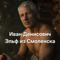 Григорий Кузьмин. Иван Денисович Эльф из Смоленска
