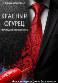 . Красный Огурец – Неочевидные правила бизнеса