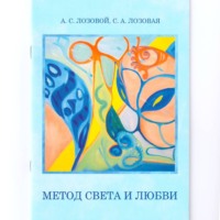 . Метод света и любви