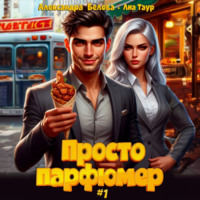 . Просто парфюмер