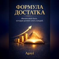 Дмитрий Agnyi. Формула достатка