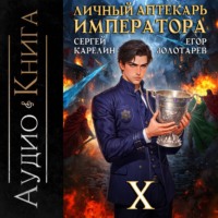 . Личный аптекарь императора. Том 10