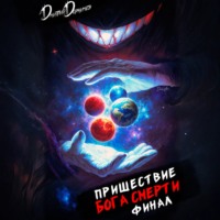 . Пришествие бога смерти. Том 24