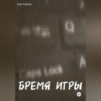 . БРЕМЯ ИГРЫ