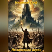 Николай Стэф. Не запасной игрок