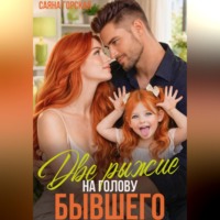 Саяна Горская. Две рыжие на голову бывшего