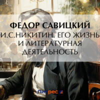 . И.С. Никитин. Его жизнь и литературная деятельность