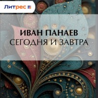 . Сегодня и завтра