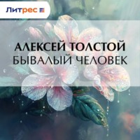 . Бывалый человек