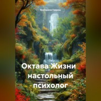 Екатерина Гавриш. Октава Жизни   настольный психолог