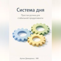 Артем Демиденко. Система дня: Простая рутина для стабильной продуктивности