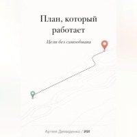 . План, который работает: Цели без самообмана